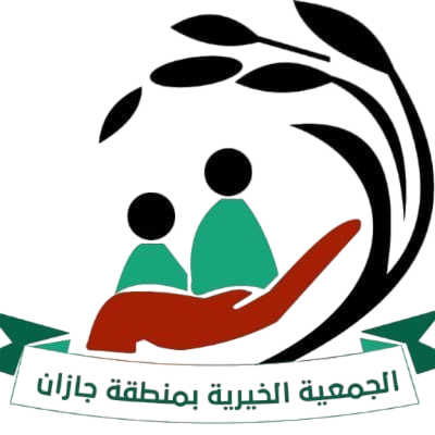 الجمعية الخيرية بمنطقة جازان