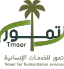 تمور للخدمات الأنسانية