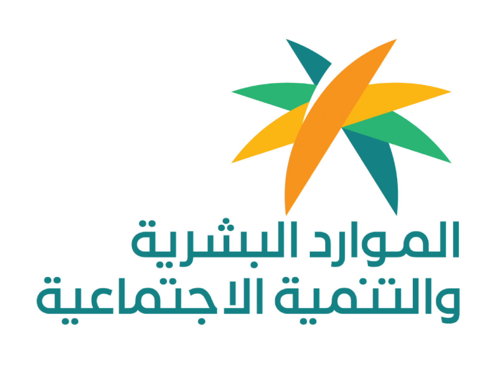 وزراة الموارد البشرية والتنمية الاجتماعية
